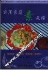 实用家庭素菜谱 封面
