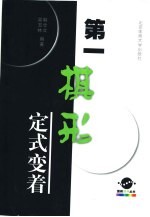 第一棋形-定式变着 封面
