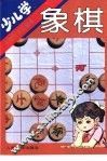 少儿学象棋 封面