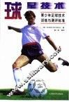球星技术  青少年足球技术训练与测评标准 封面