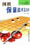 围棋保留战术及应用 封面