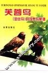 芙蓉鸟  金丝鸟  的饲养与繁殖 封面