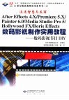 After Effects 4.X/Premiere 5.X/Painter 6.0/Media Studio Pro 5/Hollywood FX/Boris Effects数码影视制作实用教程  数码影视节目DIY 封面