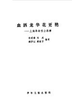 血洒龙华花更艳  上海革命烈士故事 封面