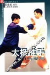 太极推手入门与提高 封面