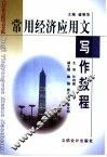 常用经济应用文写作教程 封面