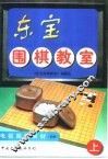 东宝围棋教室  上 封面