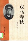 戎马春秋 封面