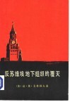 反苏维埃地下组织的覆灭 封面