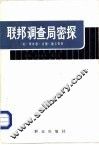联邦调查局密探 封面