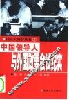 中国领导人与外国政要会谈纪实 封面