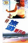 怎样旅游更开心 封面