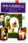 养狗与狗病防治 封面