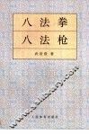 八法拳八法枪 封面