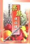 果蔬使你健康 封面