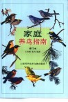 家庭养鸟指南 封面