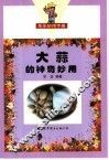 大蒜的神奇妙用 封面