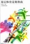 基层体育竞赛指南 封面