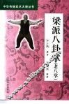 梁派八卦掌  老八掌 封面