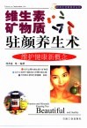 维生素矿物质驻颜养生术  维护健康新概念 封面