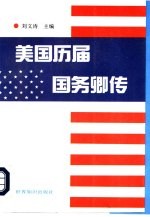 美国历届国务卿传 封面