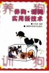 养狗、训狗实用新技术 封面
