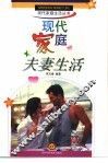 现代家庭夫妻生活 封面