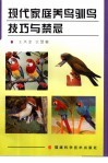 现代家庭养鸟驯鸟技巧与禁忌 封面