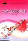妇女用药与健康 封面