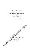 金苹果引起的战争  希腊民间故事 封面