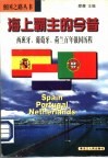 海上霸主的今昔  西班牙、葡萄牙、荷兰百年强国历程 封面