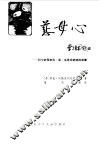 慈母心  列宁的母亲玛·亚·乌里扬诺娃的故事 封面