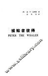 捕鲸者彼得 封面