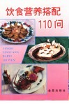 饮食营养搭配110问 封面