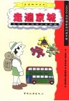 走遍京城  北京公交线路示意图册 封面