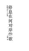 停息在河对岸的歌  苏联当代之人诗选 封面