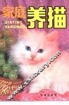 家庭养猫 封面