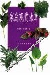 家庭观赏水草 封面