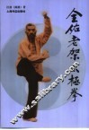 全佑老架太极拳 封面