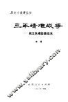 三年靖难战争  燕王朱棣登基始末 封面
