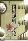 围棋规则新论 封面