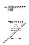 中国革命历史故事  5 封面