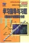 学习指导与习题  《税务会计与纳税筹划》分册 封面
