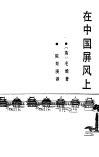 在中国屏风上 封面
