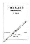 马克思女儿家书  1866-1898 封面