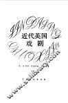 近代英国戏剧 封面