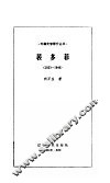 裴多菲  1823-1849 封面