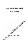 中国农民起义的小英雄 封面
