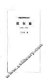 伏尔泰 封面