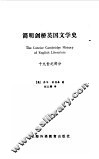 简明剑桥英国文学史  19世纪部分 封面